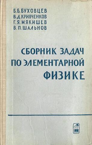 Сборник задач по элементарной физике