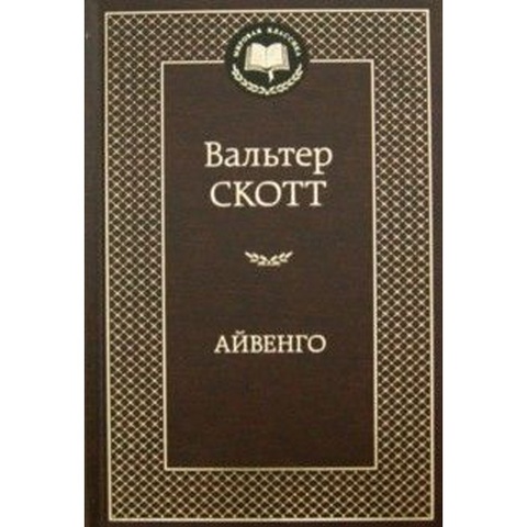 АЗБУКА/Мир.клас/Айвенго/Скотт