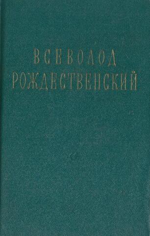 Рождественский. Стихотворения. 1920 - 1955
