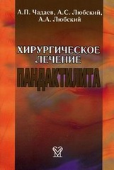 Хирургическое лечение пандактилита