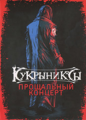 Кукрыниксы / Прощальный Концерт (DVD)