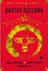 Жизнь насекомых. Чапаев и Пустота. Generation "П"