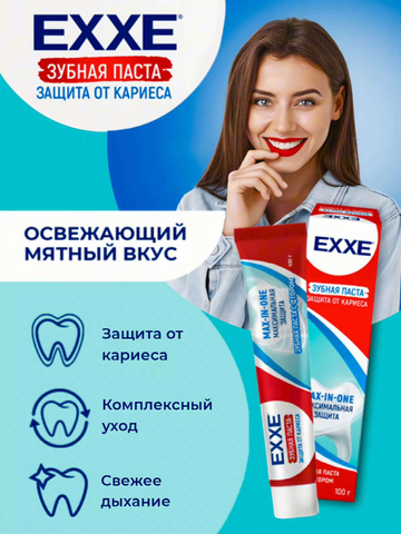 Зубная паста EXXE Максимальная защита от кариеса Max-in-one, 100 гр