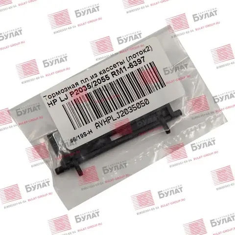Тормозная площадка из кассеты (лоток 2) HP LJ P2035, 2055 RM1-6397