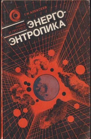 Энергоэнтропика