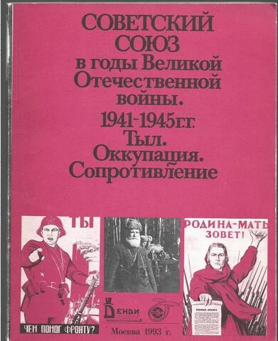 Советский Союз в годы Великой Отечественной войны. 1941-1945 гг. Тыл. Оккупация. Сопротивление