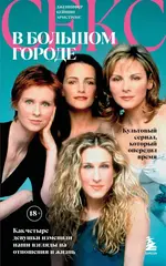 Книга Секс в большом городе. Культовый сериал, который опередил время. Как четыре девушки изменили наши взгляды на отношения и жизнь