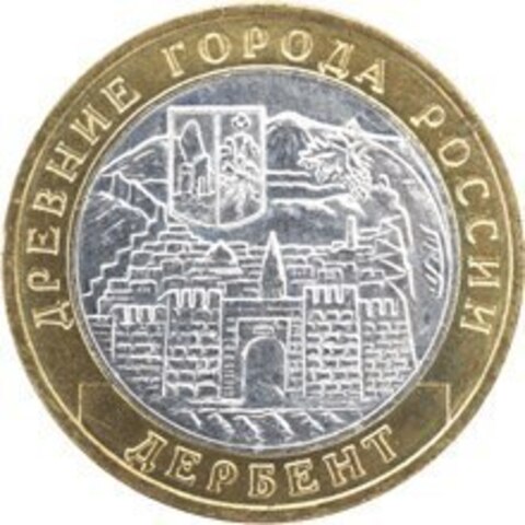 10 рублей Дербент 2002 год