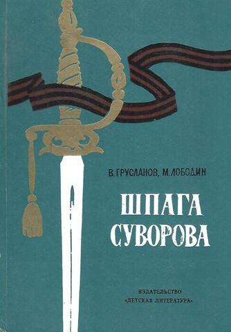 Шпага Суворова