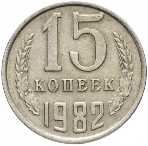 15 копеек 1982 VF