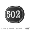 Номерок на дверь квартиры 502, для кабинета, офиса, шильдик 9 х 7 см, черный, Айдентика Технолоджи