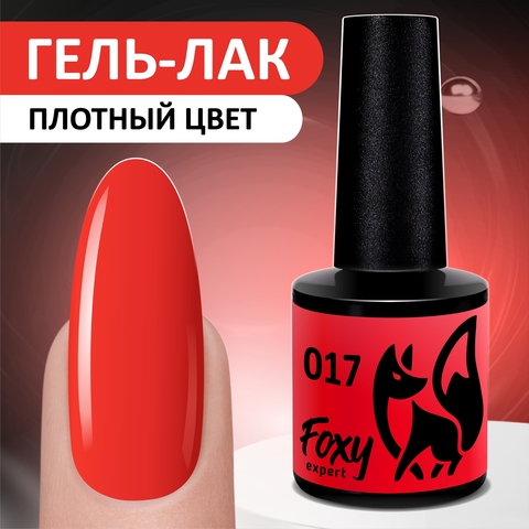 Foxy Гель-лак (Gel polish) #017, 8 ml