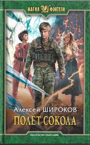 Полет сокола