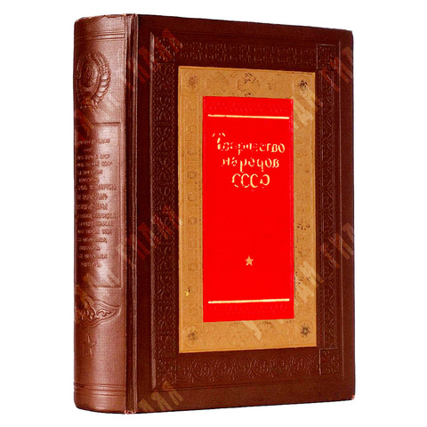 Творчество народов СССР / Под редакцией А. М. Горького, Л. З. Мехлиса, А. И. Стецкого, 1937.