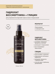 Botavikos Гидролат бессмертника + глицин для устранения последствий стресса кожи и покраснений 150мл