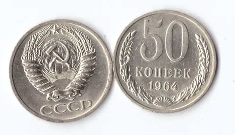 50 копеек 1964 года XF