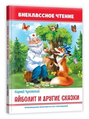 Айболит и другие сказки. Внеклассное чтение