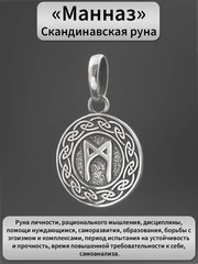 Руна Манназ разум и знания подвеска кулон талисман оберег серебро 925