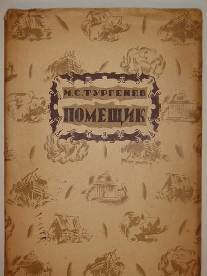 Слушать аудиокнигу помещик. Помещик Тургенев. Поэма помещик Тургенев. Помещик книга. Тургенев помещик 1922.