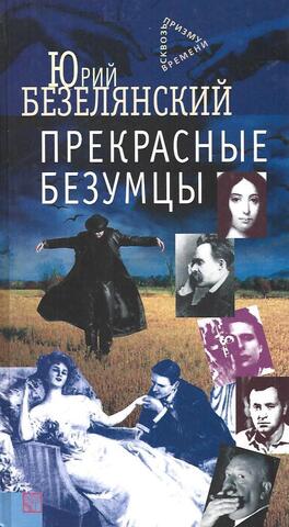 Прекрасные безумцы.Литературные портреты