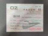 K15621 МПС РФ Талон на бесплатный (право приобретения) железнодорожного билета, в идеале