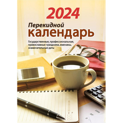 Календарь настол,перек,2024,Для офиса,газ,2 кр,100х140,НПК-22-24