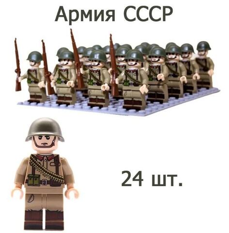 Минифигурки военных Армия СССР Германии набор 24 шт серия 439