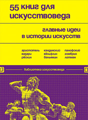 55 книг для искусствоведа