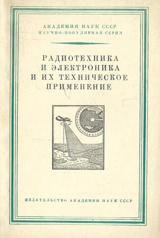 Радиотехника и электроника и их техническое применение