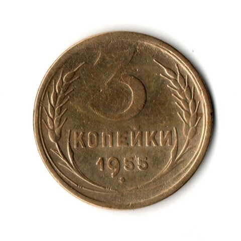 3 копейки 1955 VF