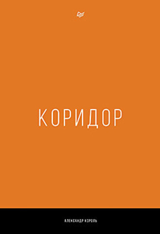 Коридор