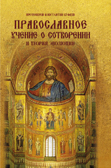 Протоиерей Константин Буфеев. Православное учение о Сотворении и теория эволюции