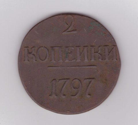 2 копейки 1797 г. Павел I. БОЛЬШИЕ ЦИФРЫ. RRR VF+