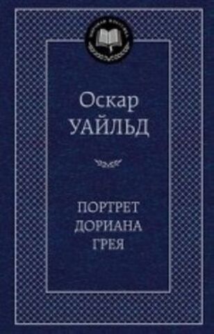 АЗБУКА/Мир.клас/Портрет Дориана Грея/Уайльд