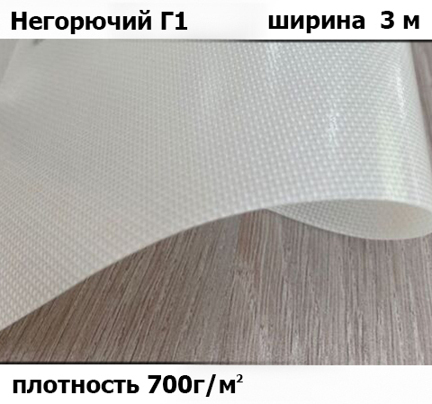 700 гр/м²  Ткань ПВХ  AV-tex Полупрозрачный Класс: Г1