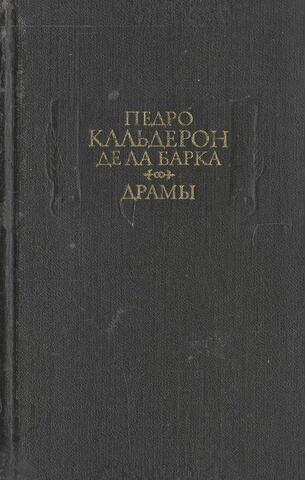Кальдерон. Драмы. В 2-х книгах. Книга Первая