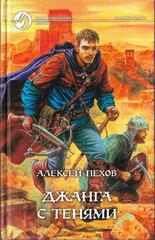 Джанга с тенями