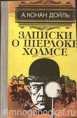 Записки о Шерлоке Холмсе