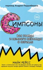 Симпсоны. Вся правда и немного неправды от старейшего сценариста сериала