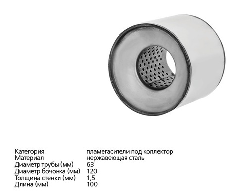 ПЛАМЕГАСИТЕЛЬ КОЛЛЕКТОРНЫЙ D=120, L=100 TRANSMASTER UNIVERSAL, CBD