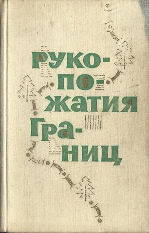 Рукопожатия границ