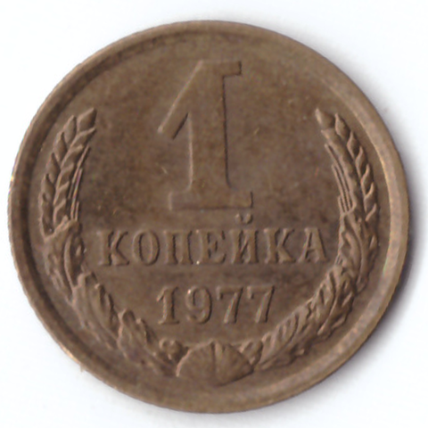 1 копейка 1977 VF