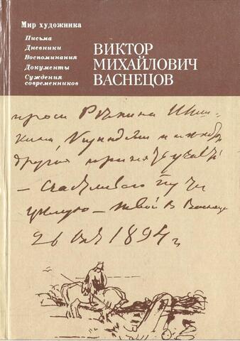 Виктор Михайлович Васнецов: Письма. Дневники. Воспоминания. Суждения современников