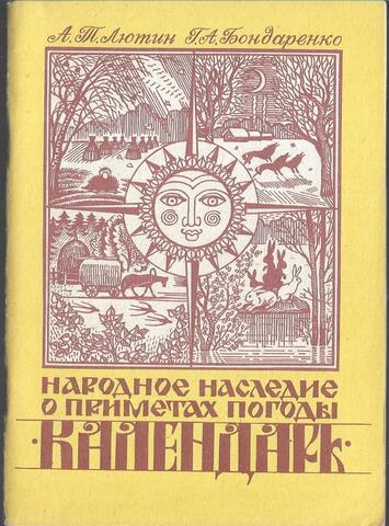 Народное наследие о приметах погоды: Календарь