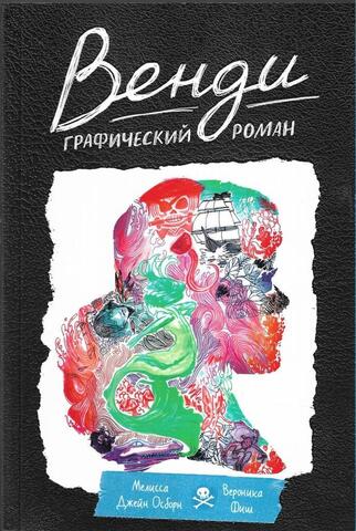 Венди. Графический роман