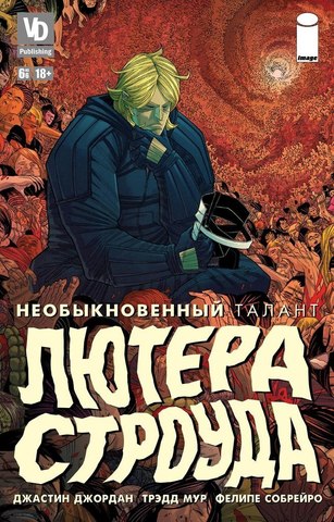 Необыкновенный талант Лютера Строуда №6