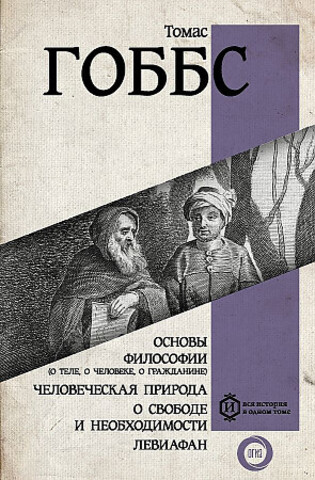 Основы философии (о теле, о человеке, о гражданине). Человеческая природа. О свободе и необходимости.