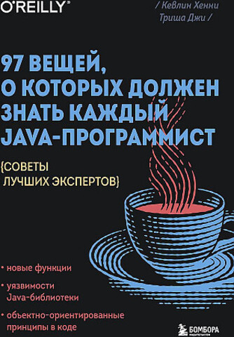 97 вещей, о которых должен знать каждый Java-программист