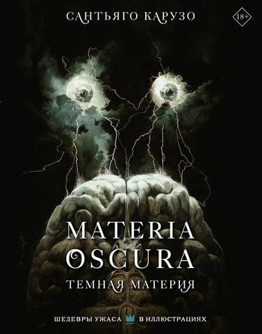 MATERIA OSCURA. Тёмная материя