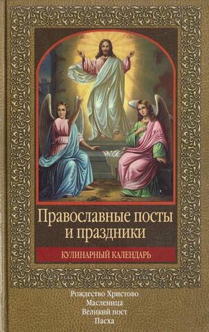 Кулинарный календарь. Православные посты и праздники